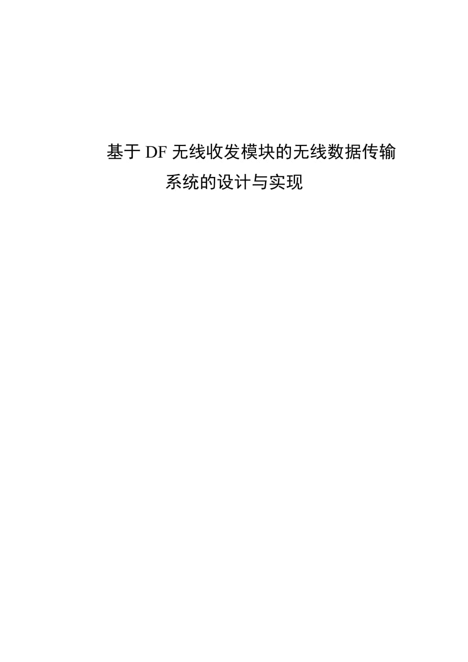 畢業(yè)設計基于DF無線收發(fā)模塊的無線數(shù)據(jù)傳輸系統(tǒng)的設計與實現(xiàn)_第1頁