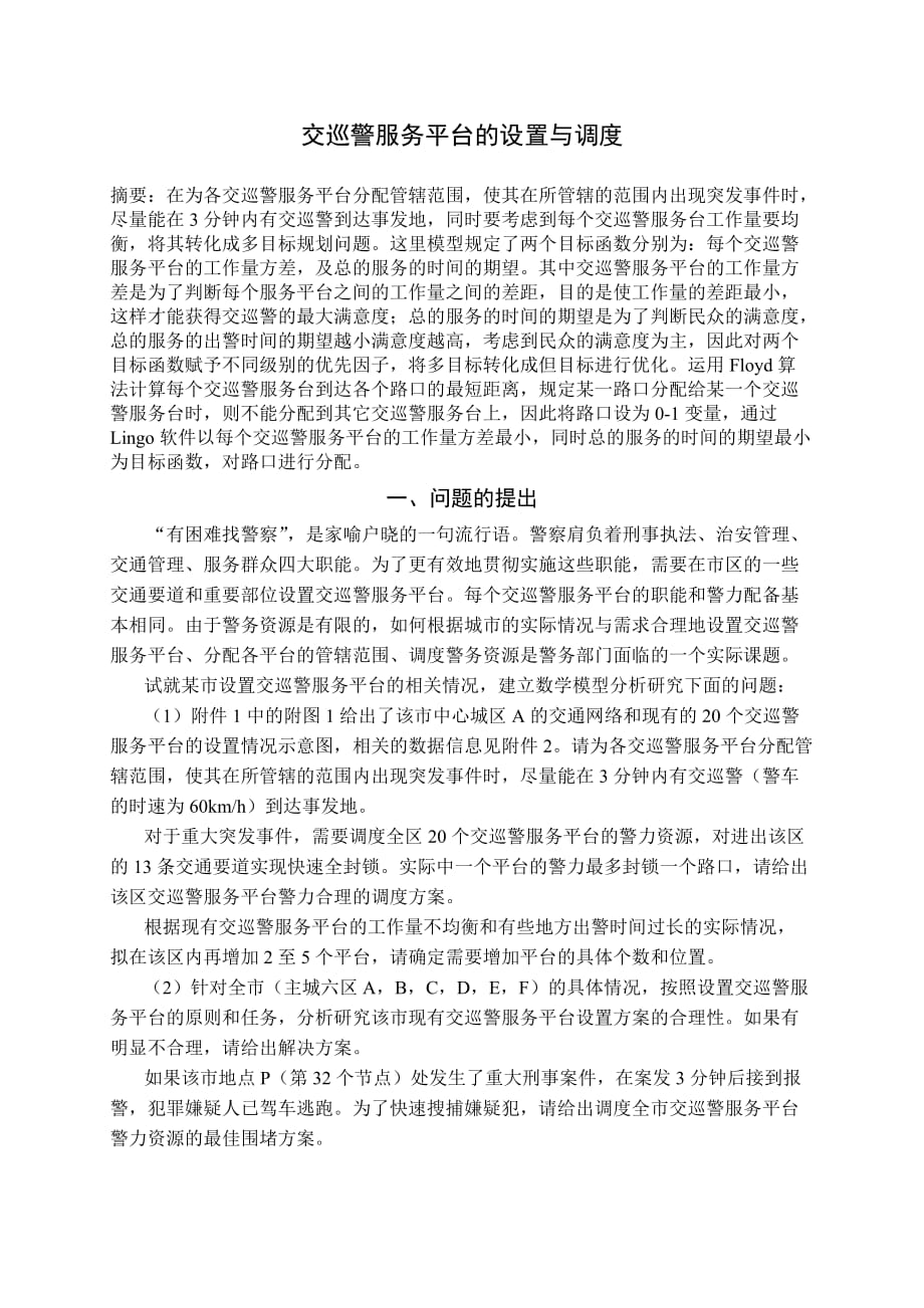 数模竞赛优秀论文交巡警服务平台的设置与调度_第1页