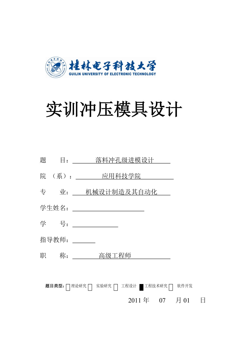 沖壓模具課程設(shè)計(jì)錐型件落料沖孔級(jí)進(jìn)模設(shè)計(jì)【全套圖紙】_第1頁(yè)