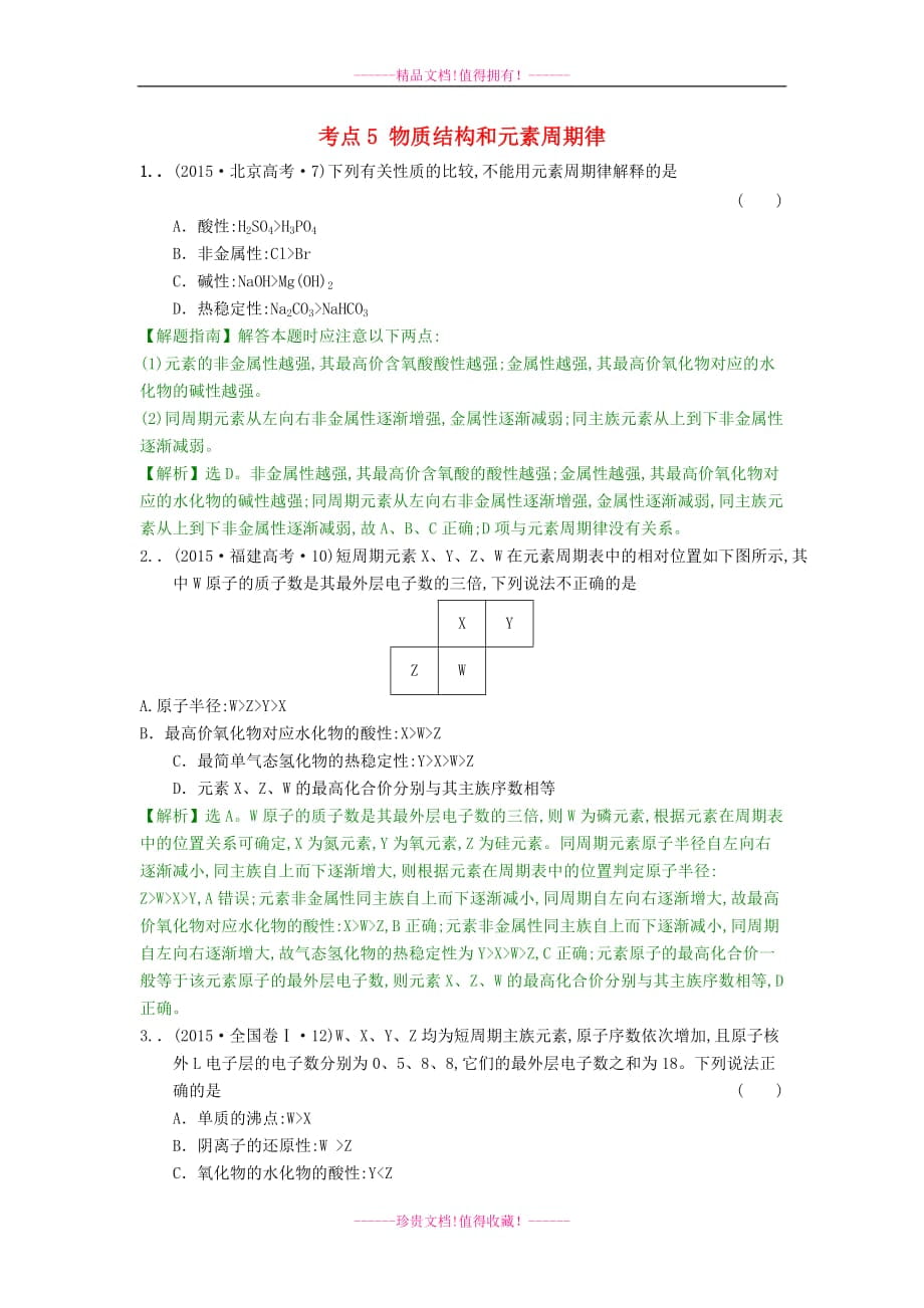 高考化學分類題庫 考點5 物質結構和元素周期律_第1頁