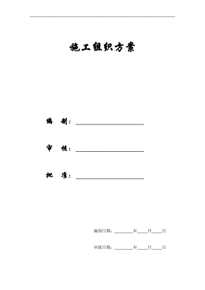 【施工組織方案】精編某施工組織設(shè)計(jì)方案