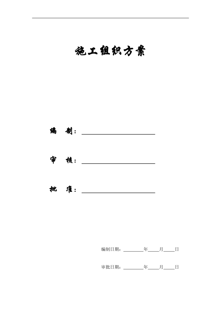 【施工組織方案】精編某施工組織設(shè)計(jì)方案_第1頁(yè)