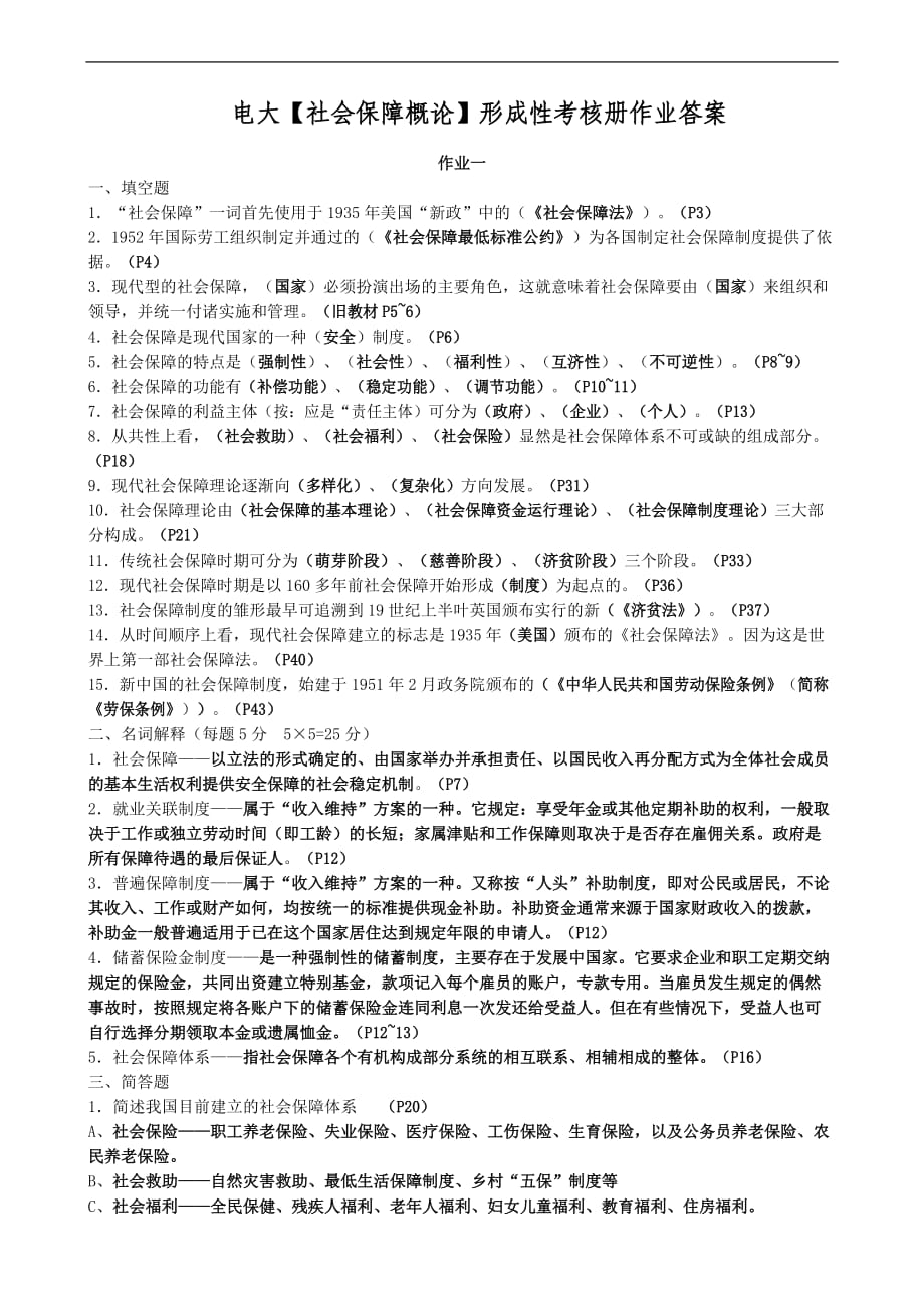 電大《社會(huì)保障概論》形成性考核冊作業(yè)答案_第1頁