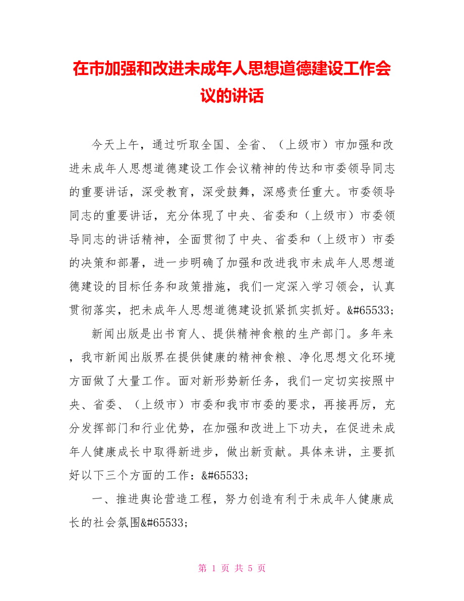 在市加強(qiáng)和改進(jìn)未成年人思想道德建設(shè)工作會議的講話_第1頁