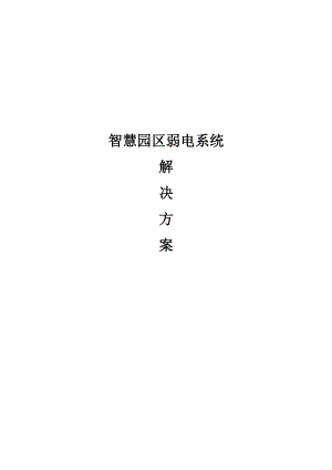 《智慧園區(qū)弱電系統(tǒng)解決方案》