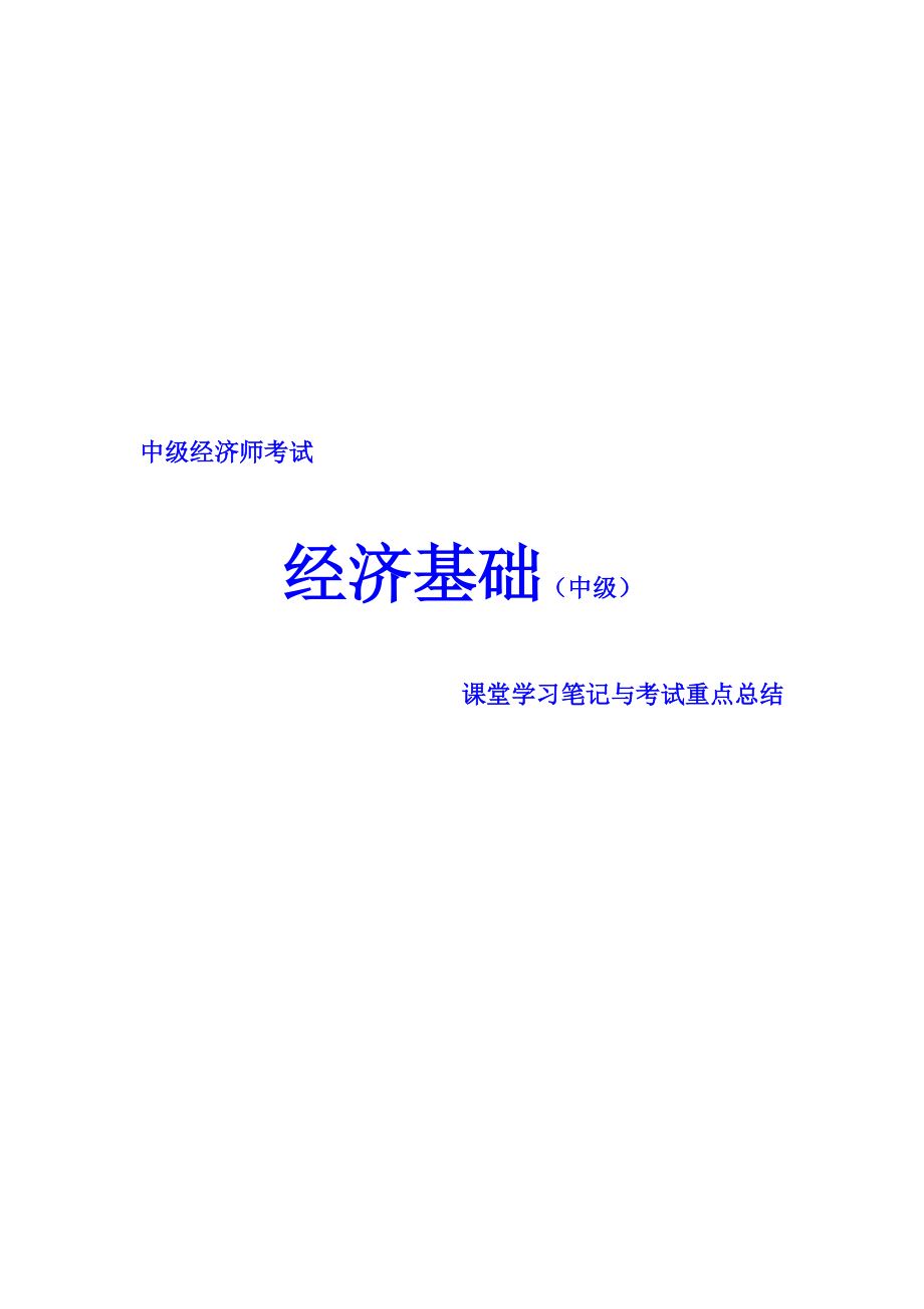 中級經(jīng)濟師考試 經(jīng)濟基礎知識 課堂學習筆記與重要考點總結 掌握必過_第1頁