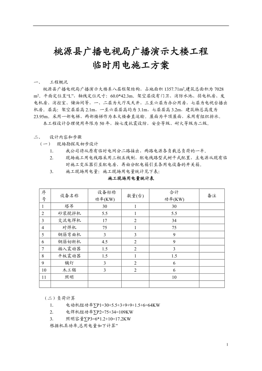 广播电视局广播演示大楼工程临时用电施工方案_第1页