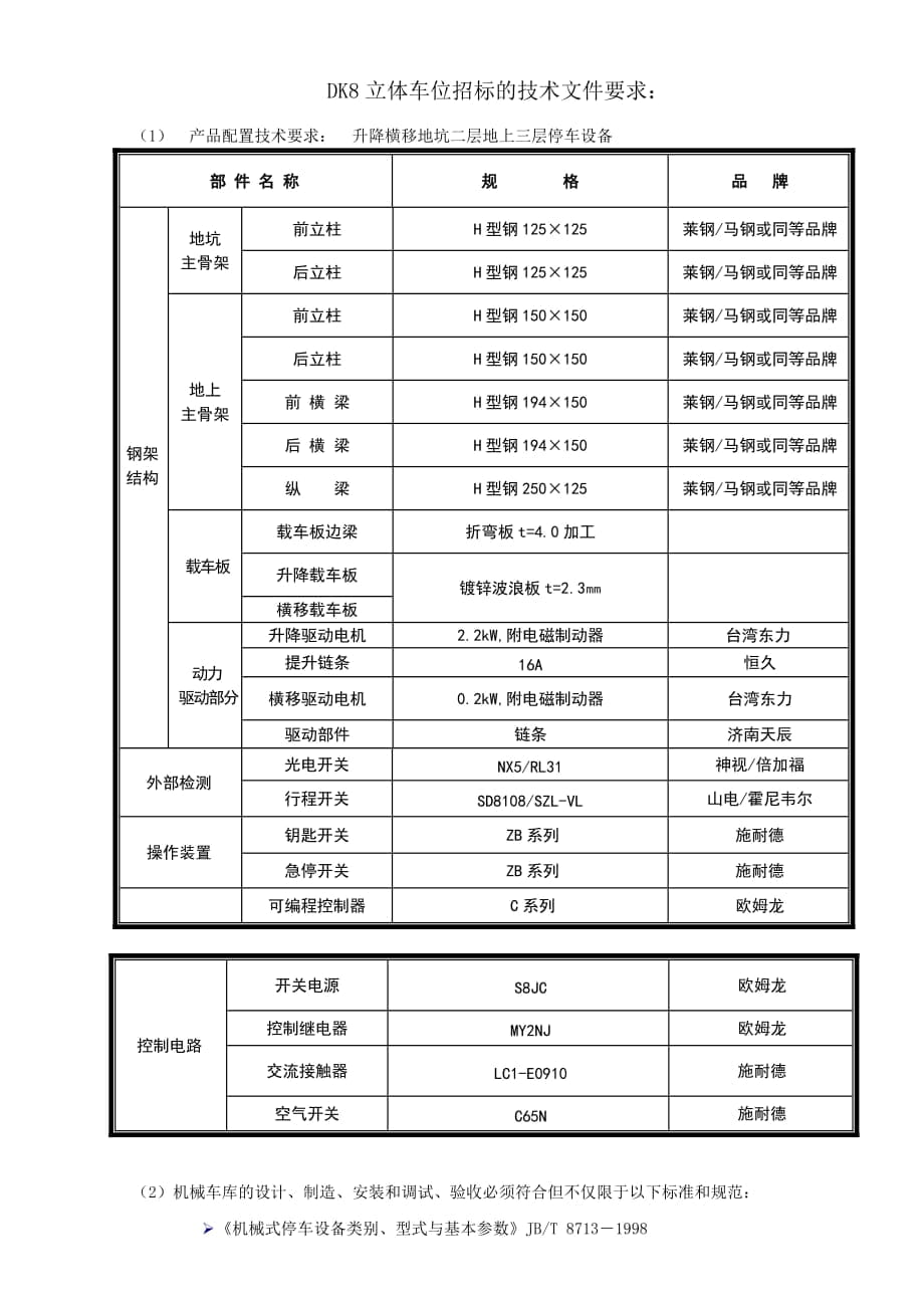 立体停车库 机械式升降横移式车库招标文件技术要求_第1页