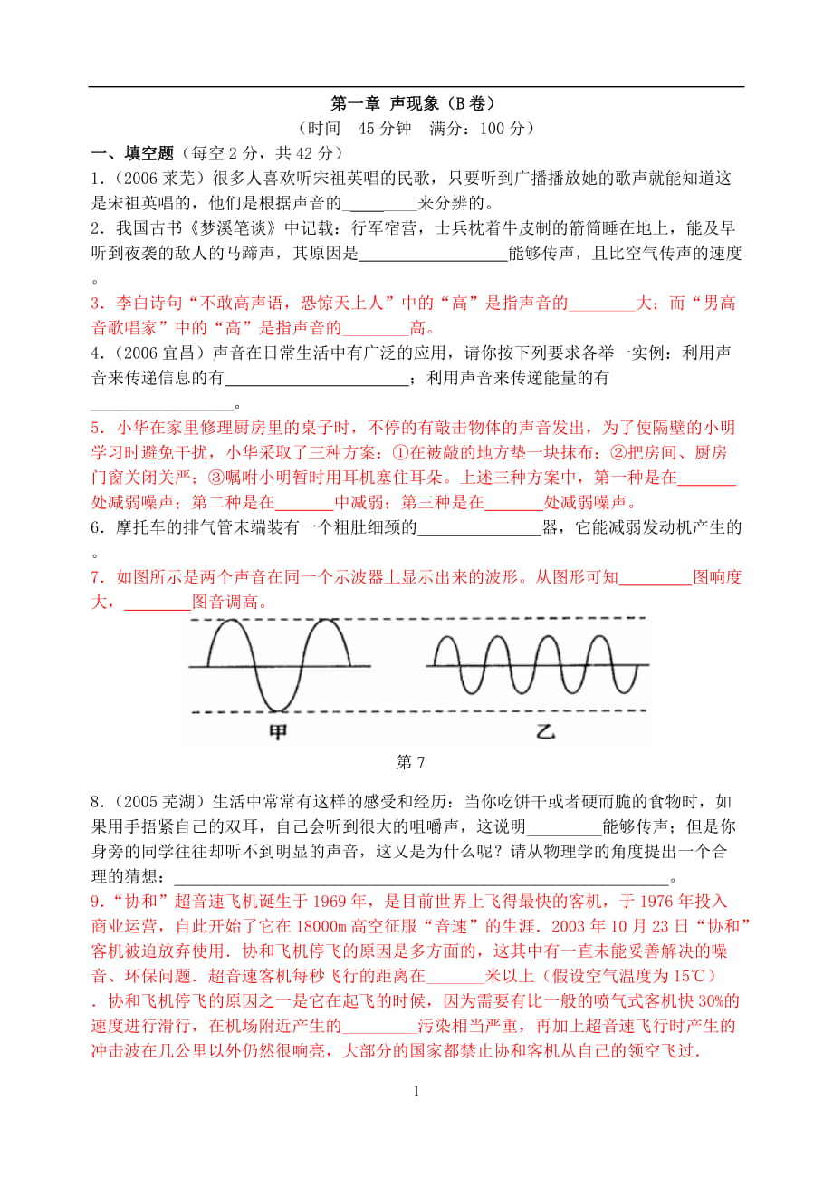 聲現(xiàn)象單元測試(B卷)_第1頁