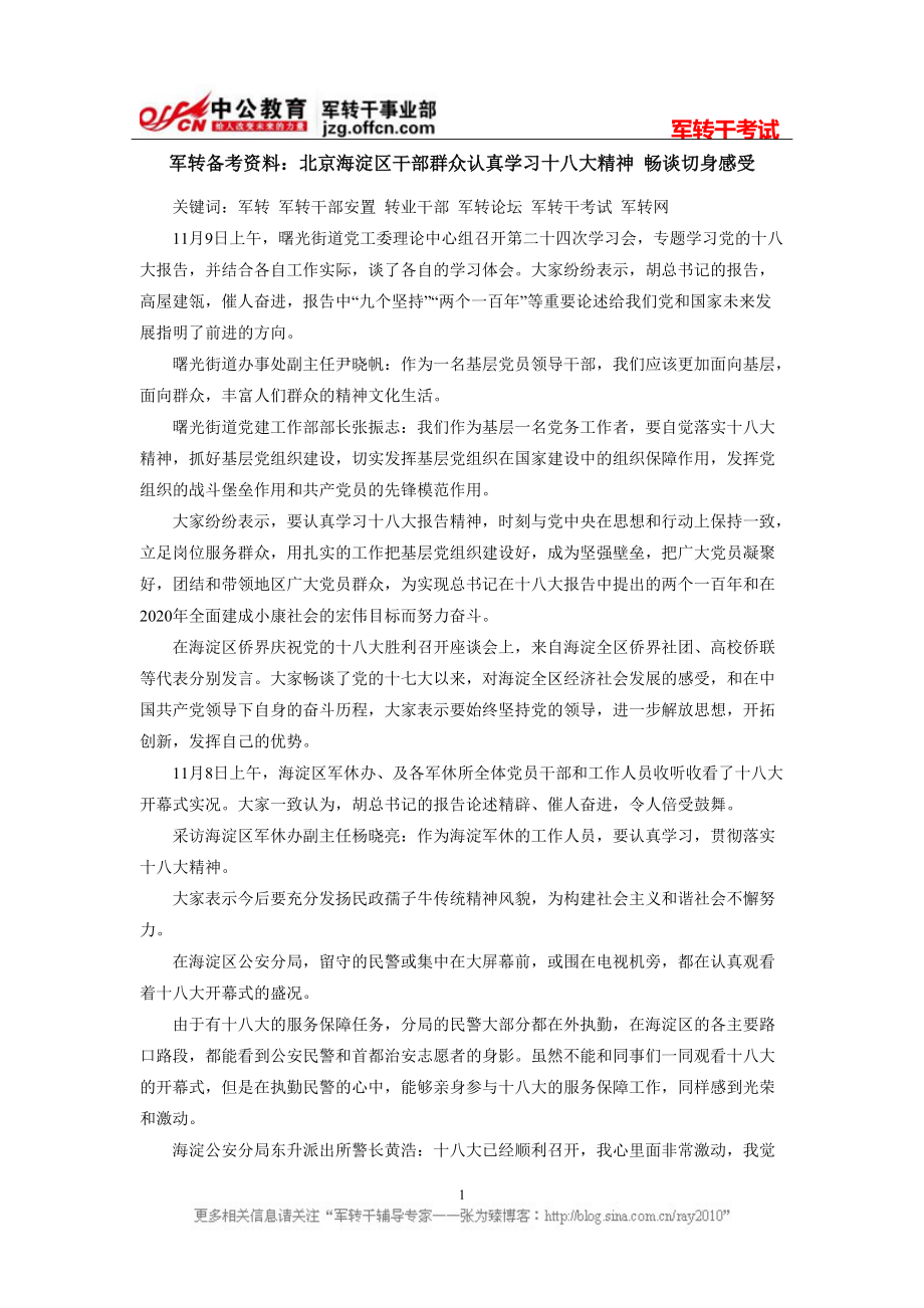 军转备考资料：北京海淀区干部群众认真学习十八大精神畅谈切身感受_第1页