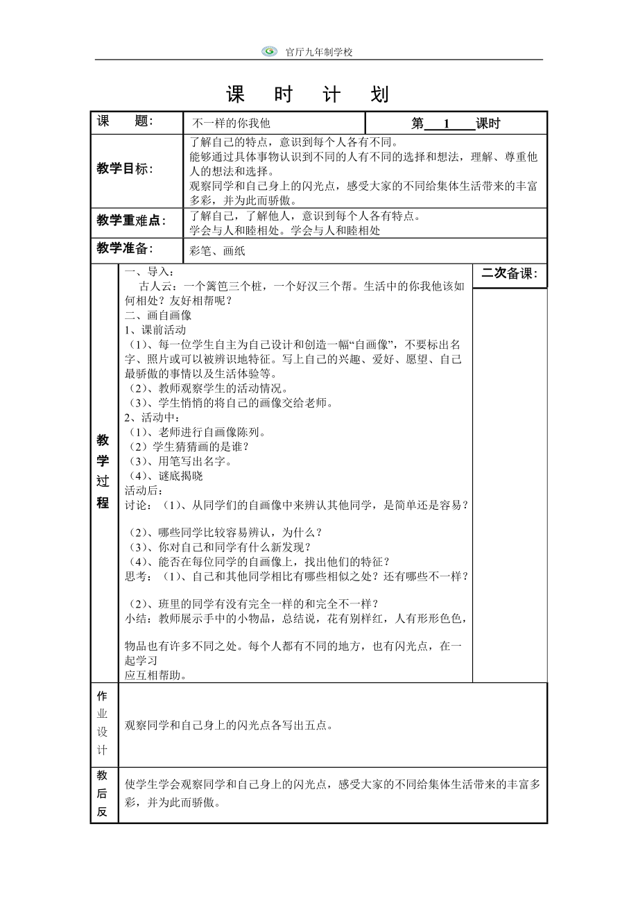 《不一樣的你我他》教學(xué)設(shè)計(jì)_第1頁