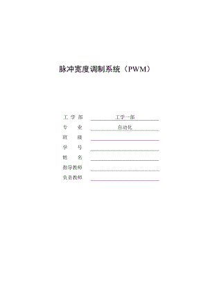 畢業(yè)設計脈沖寬度調制系統(tǒng)(PWM)