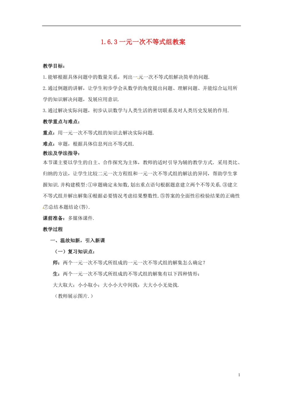 山东省枣庄市峄城区吴林街道中学八年级数学下册 163 一元一次不等式组教案 北师大版_第1页