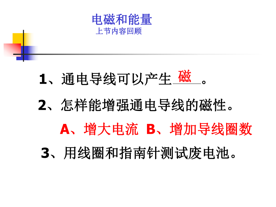 教科版小學科學六年級上冊第三單元《電磁鐵的磁力》課件_第1頁