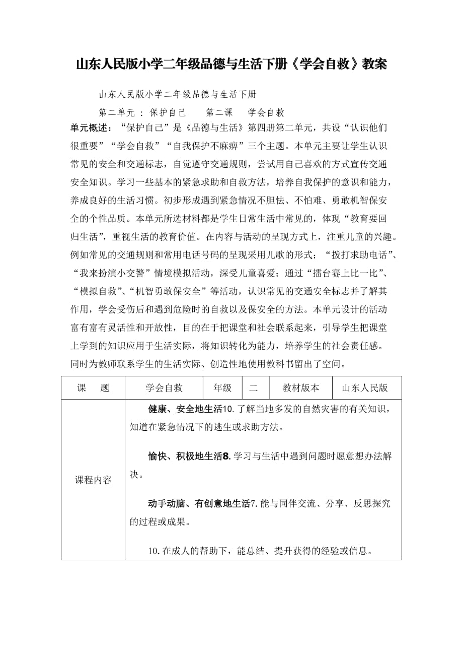 山东人民版小学二年级品德与生活下册《学会自救》教案_第1页