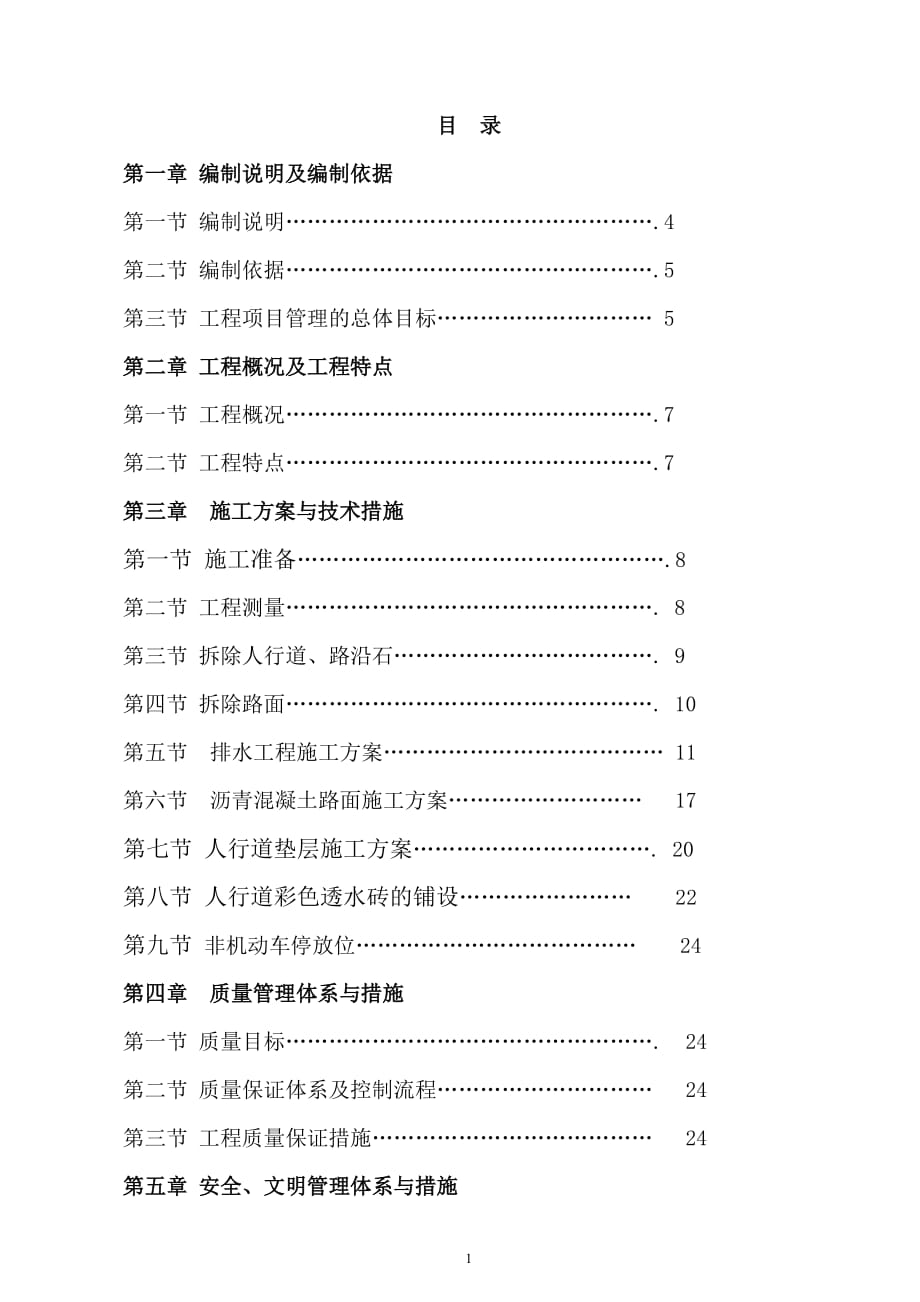 道路及非機(jī)動(dòng)車道停放位綜合整治工程施工組織設(shè)計(jì)_第1頁