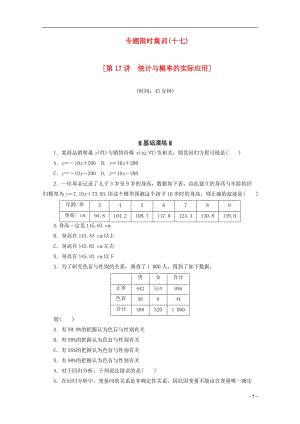 高考數(shù)學二輪復習 專題限時集訓（十七）第17講 統(tǒng)計與概率的實際應用配套作業(yè) 文（解析版）