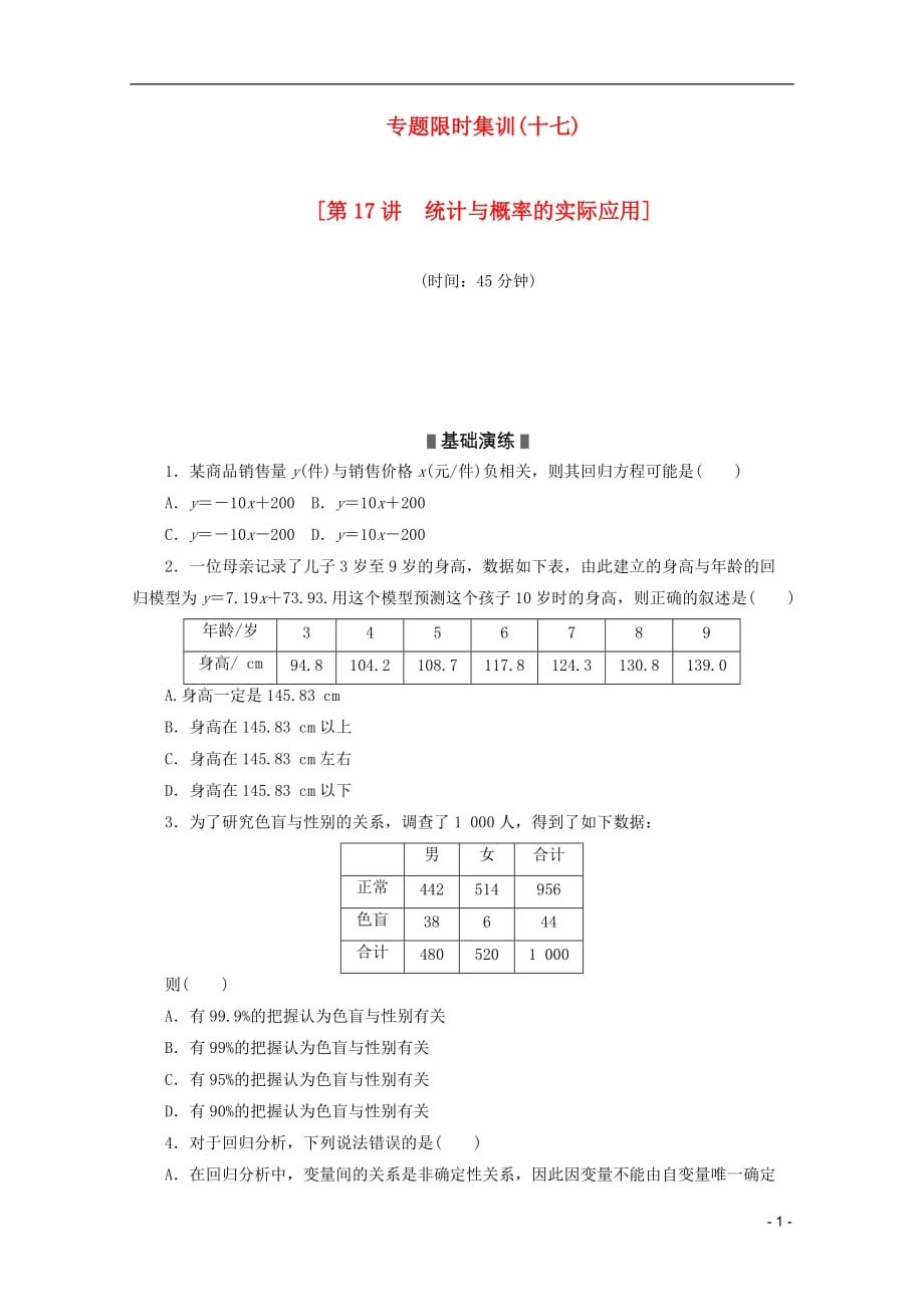 高考數(shù)學二輪復(fù)習 專題限時集訓(xùn)（十七）第17講 統(tǒng)計與概率的實際應(yīng)用配套作業(yè) 文（解析版）_第1頁