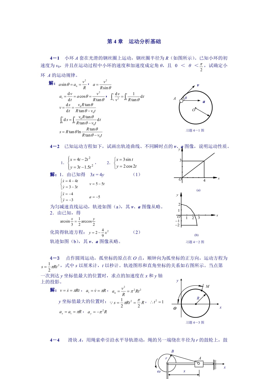 理論力學(xué)課后習(xí)題答案 第4章 運動分析基礎(chǔ)_第1頁