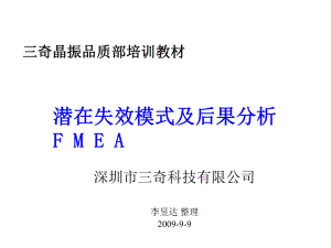 FMEA教材-潜在失效模式及后果分析