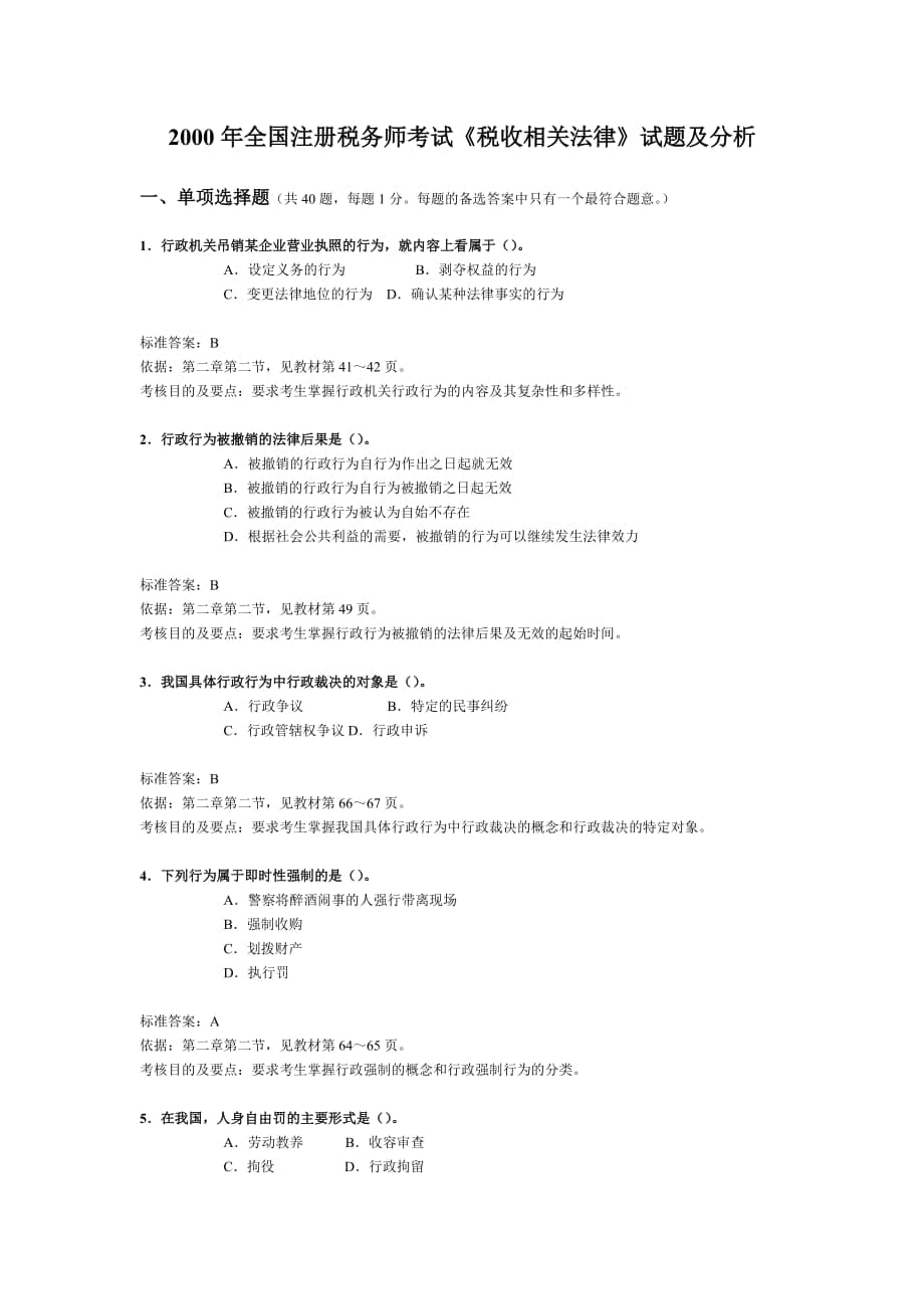 全國注冊稅務師考試《稅收相關法律》試題及分析_第1頁