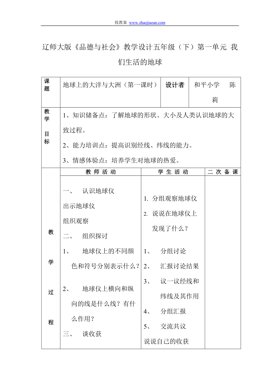 辽师大版《品德与社会》教学设计五年级(下..._第1页