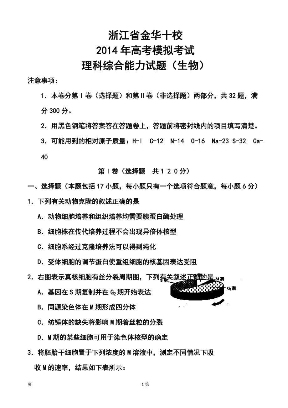 浙江省金華十校高三4月高考模擬考試生物試題及答案_第1頁