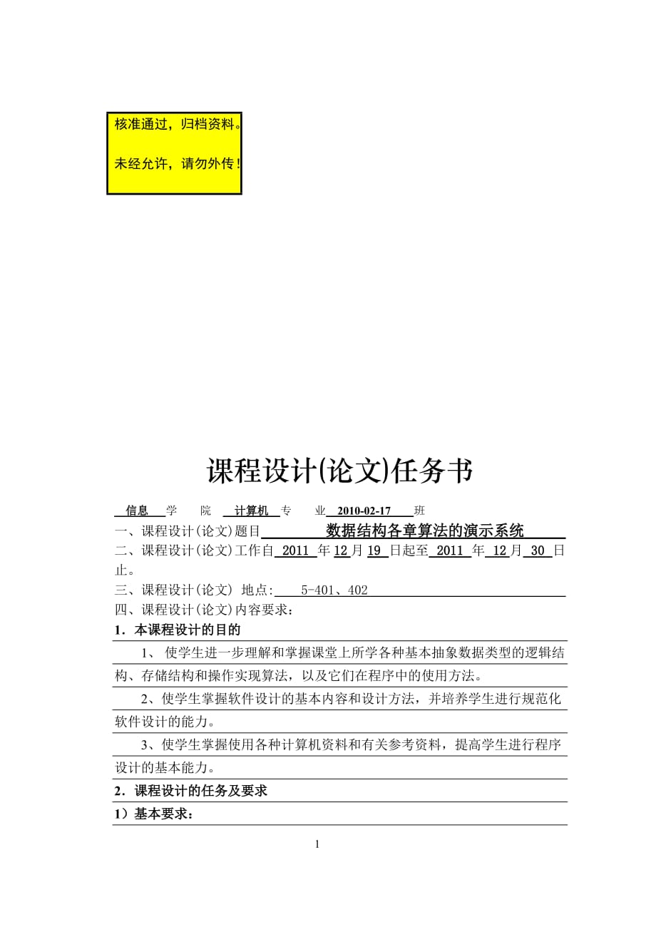 数据结构课程设计 数据结构各章算法的演示系统_第1页