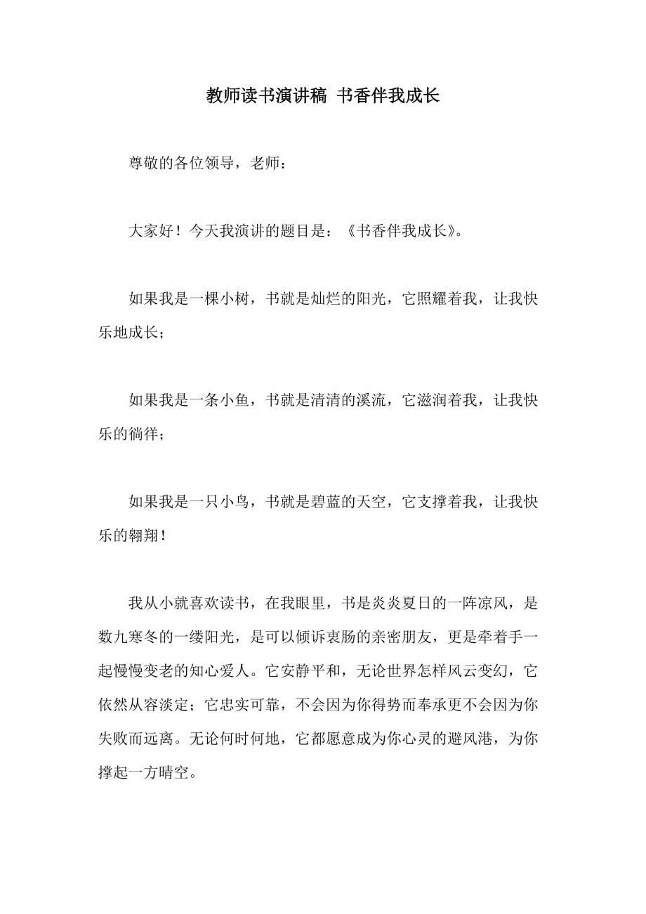 教师读书演讲稿 书香伴我成长_第1页