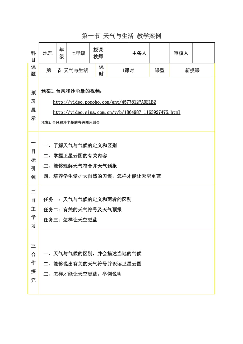 第一節(jié) 天氣與生活 教學(xué)案例_第1頁