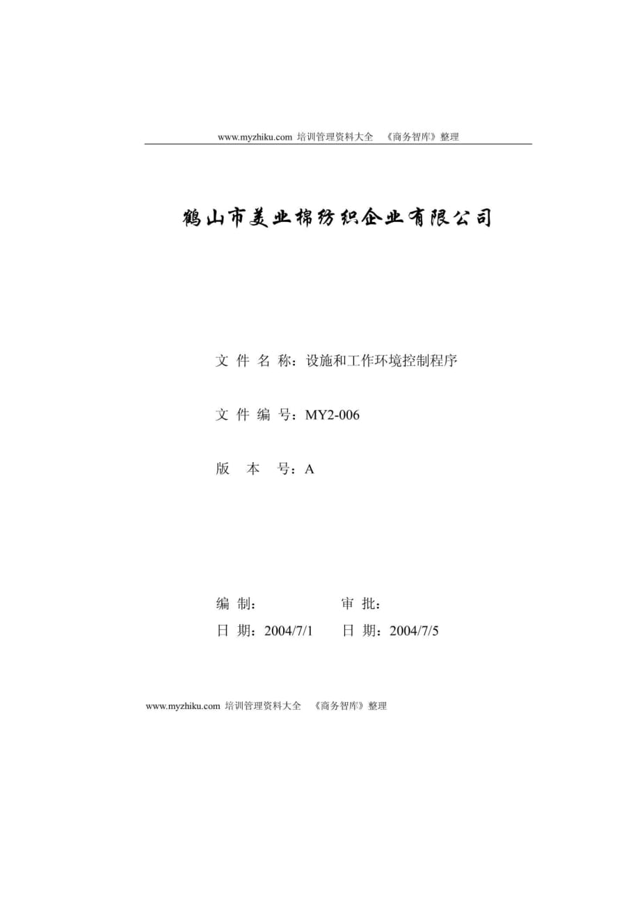 MY2006设施和工作环境控制程序_第1页