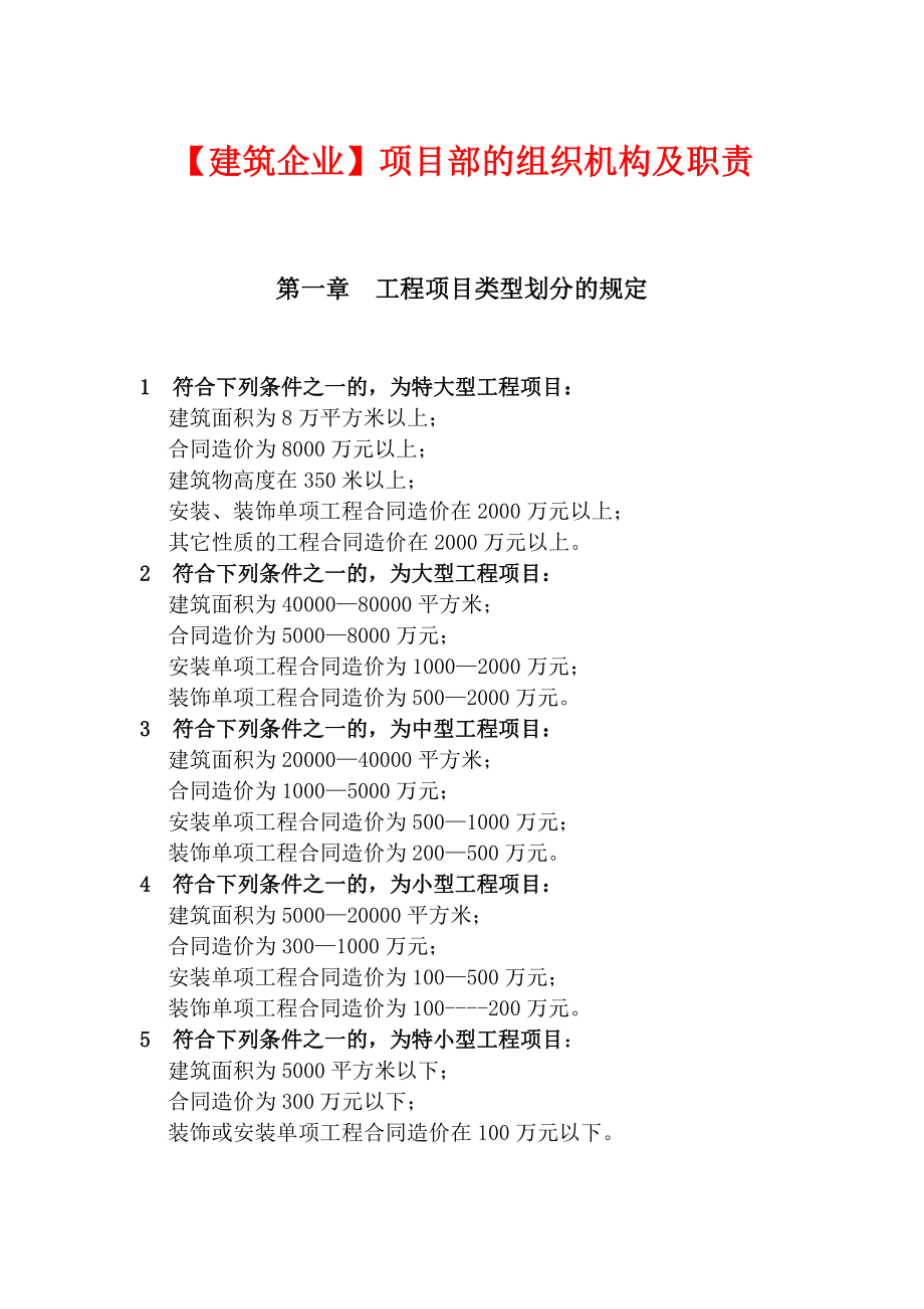 【建筑企業(yè)】項目部的組織機構及職責_第1頁