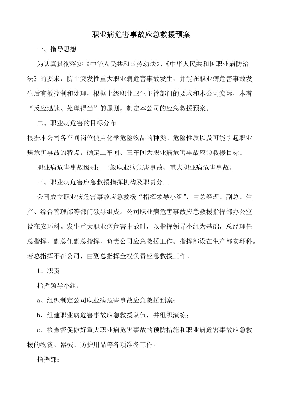 职业病危害事故应急救援预案1_第1页