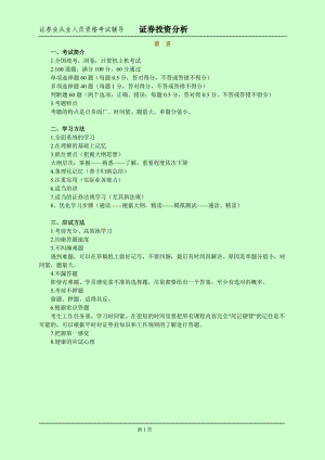 備考證券從業(yè)資格考試 證券投資分析 個人學習筆記精編 嘔心瀝血整理 本人已通過考試