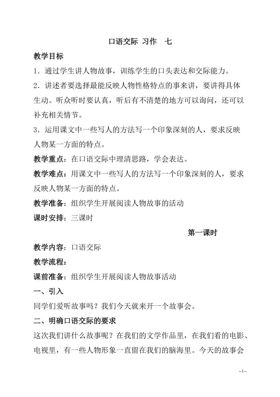 人教新课标五年级语文下册教案 口语交际习作七 1_第1页