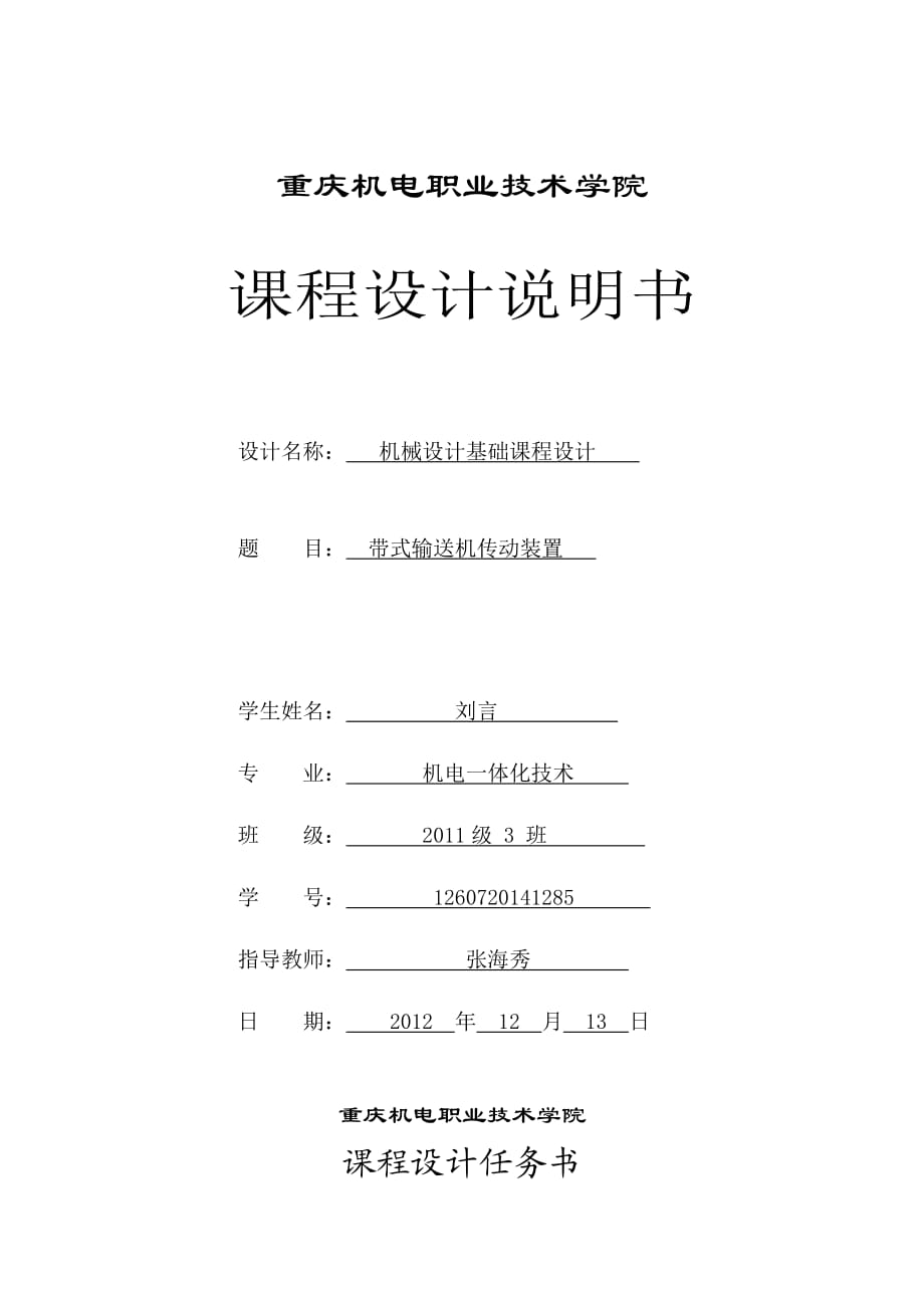 帶式輸送機(jī)傳動(dòng)裝置 課程設(shè)計(jì)1_第1頁(yè)