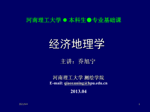 經(jīng)濟(jì)地理第十二講--第五章