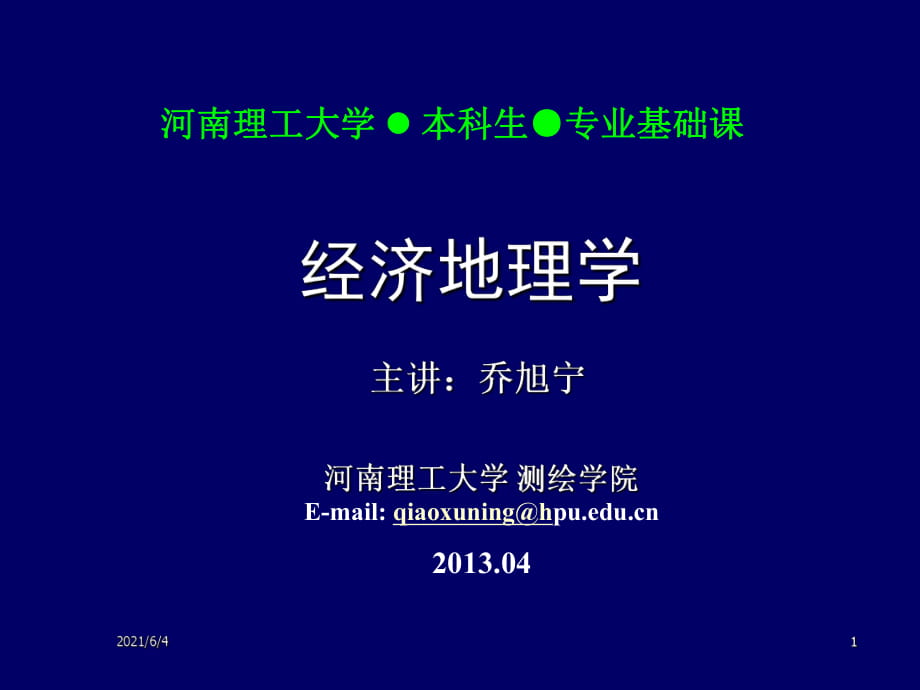 經(jīng)濟地理第十二講--第五章_第1頁