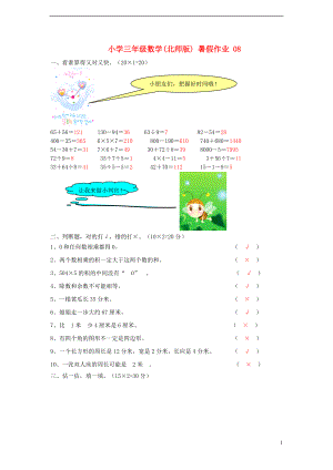 三年級(jí)數(shù)學(xué) 暑假作業(yè)（08） 北師大版