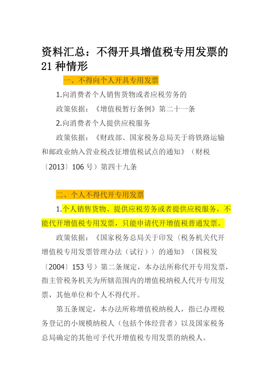 資料匯總不得開具增值稅專用發(fā)票的21種情形_第1頁