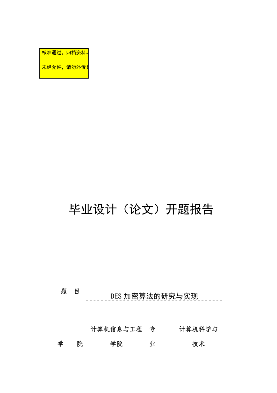 DES加密算法的研究與實(shí)現(xiàn) 畢業(yè)論文開(kāi)題報(bào)告_第1頁(yè)