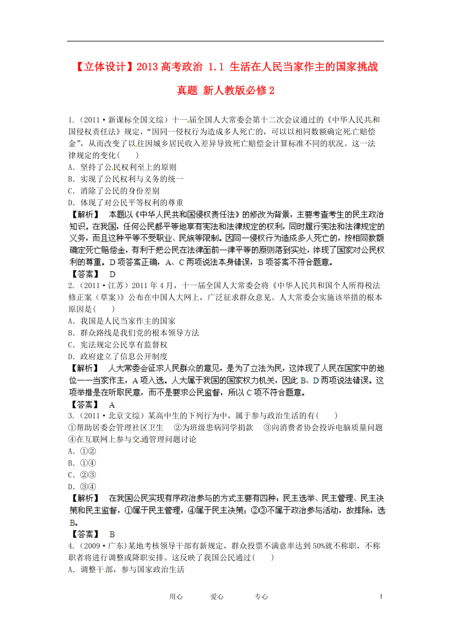 【立體設(shè)計】2013高考政治 1.1 生活在人民當家作主的國家挑戰(zhàn)真題 新人教版必修2_第1頁