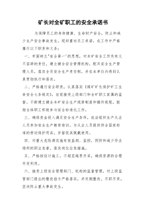 矿长对全矿职工的安全承诺书