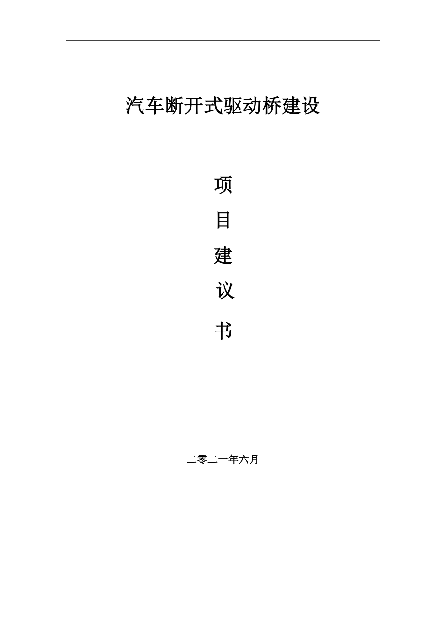 汽車斷開式驅(qū)動(dòng)橋項(xiàng)目項(xiàng)目建議書寫作范本_第1頁