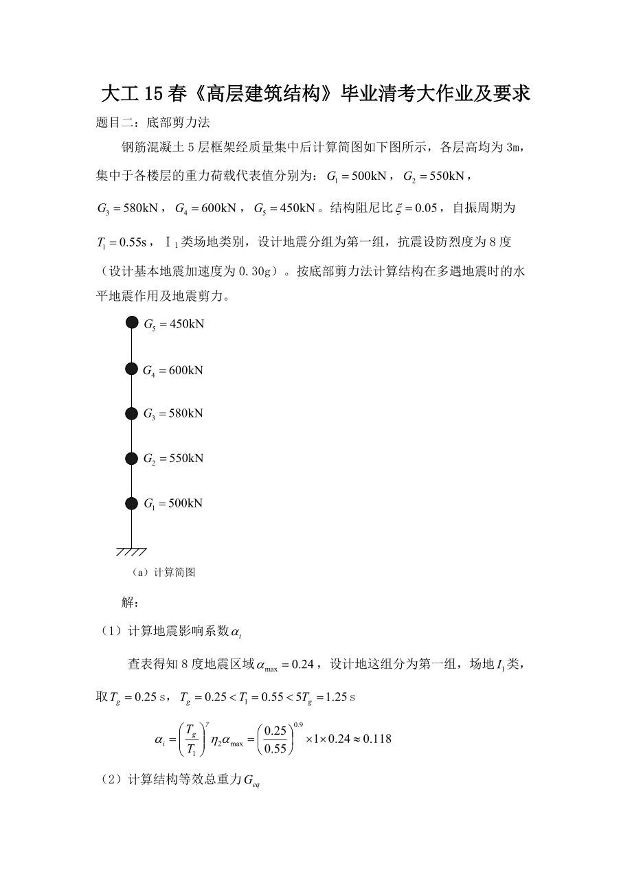 大工15《高層建筑結(jié)構(gòu)》清考大作業(yè)及答案_第1頁(yè)