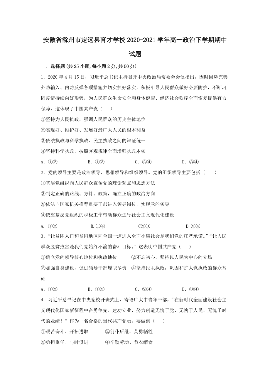 安徽省滁州市定远县育才学校2020-2021学年高一政治下学期期中试题(含答案)_第1页