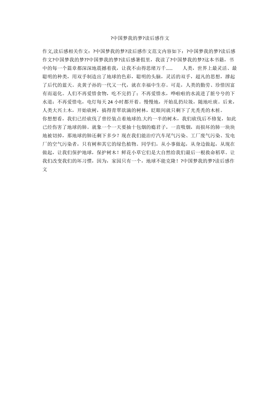 《中国梦我的梦》读后感作文_第1页