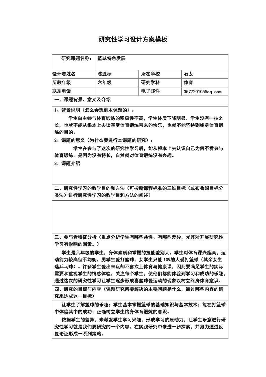 《研究性學(xué)習(xí)設(shè)計(jì)方案模板》作業(yè)（六年級(jí)體育）_第1頁(yè)