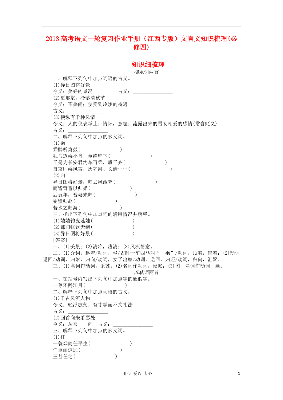 2013高考語文一輪復(fù)習(xí)作業(yè)手冊 文言文知識梳理 必修4（江西專版）_第1頁