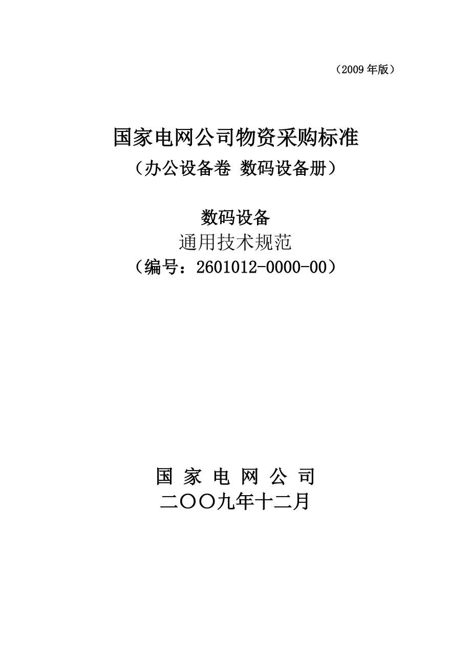 2601012000000數(shù)碼設備通用_第1頁